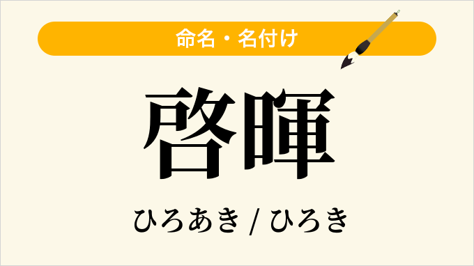 啓暉