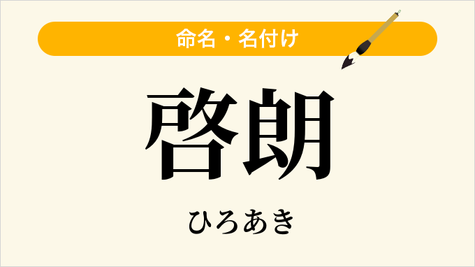 啓朗