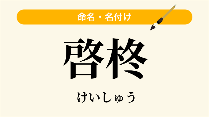 啓柊