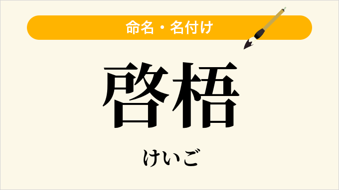 啓梧