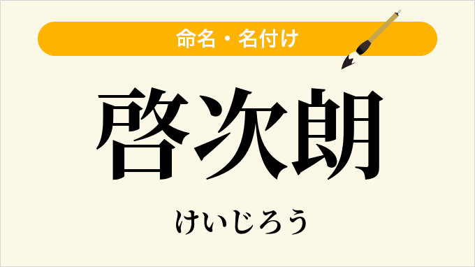 啓次朗