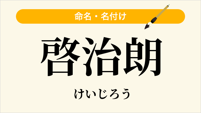 啓治朗