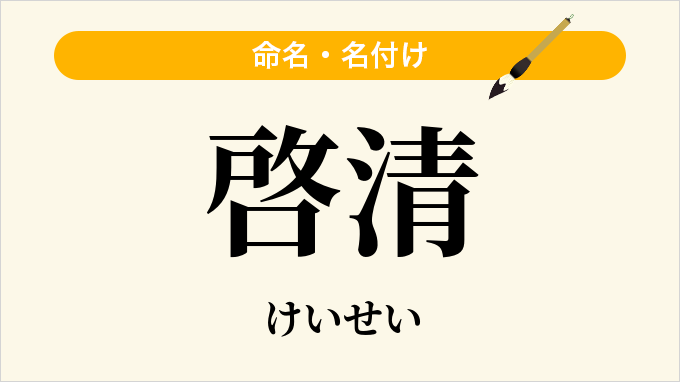 啓清