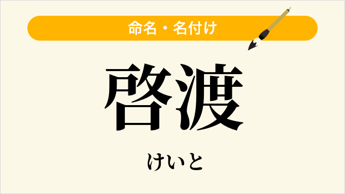 啓渡