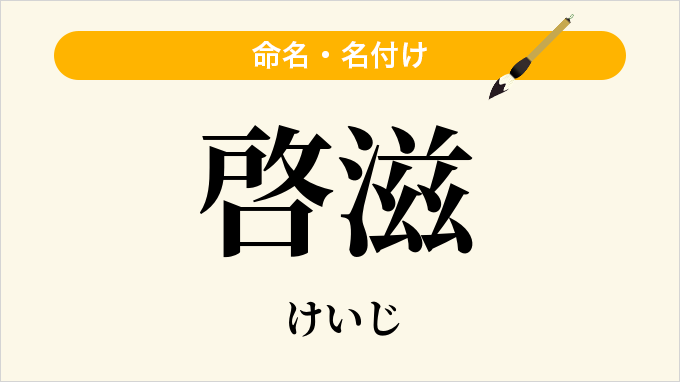 啓滋