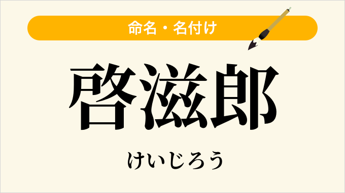 啓滋郎