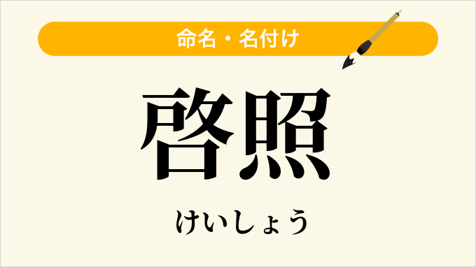 啓照