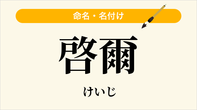 啓爾