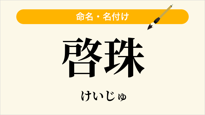 啓珠