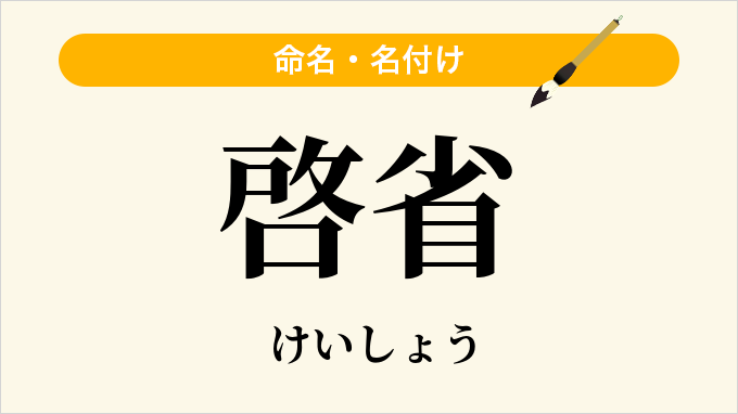 啓省