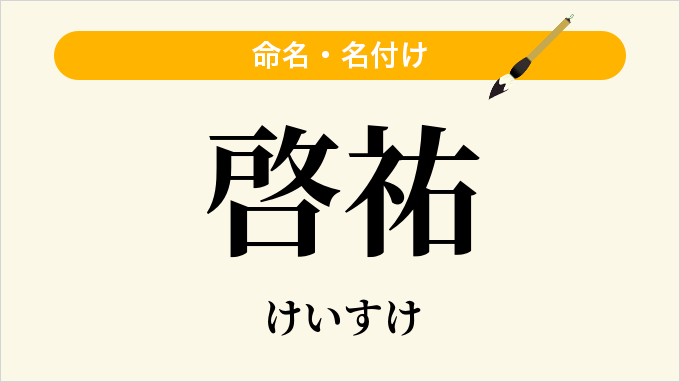 啓祐