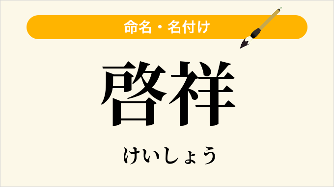啓祥