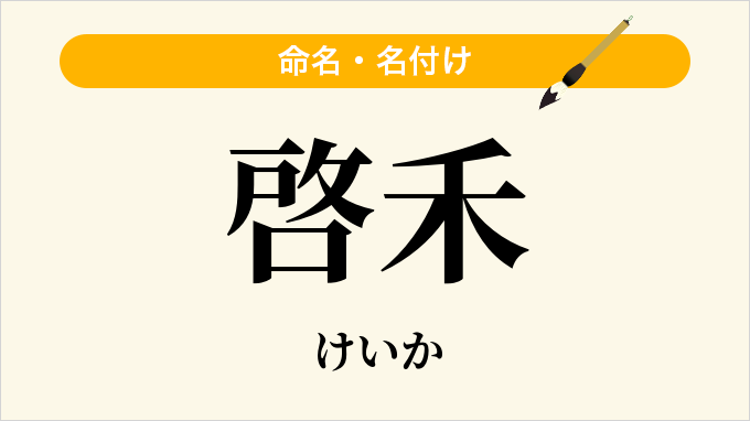啓禾