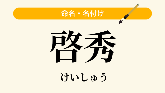 啓秀