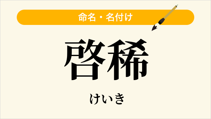啓稀