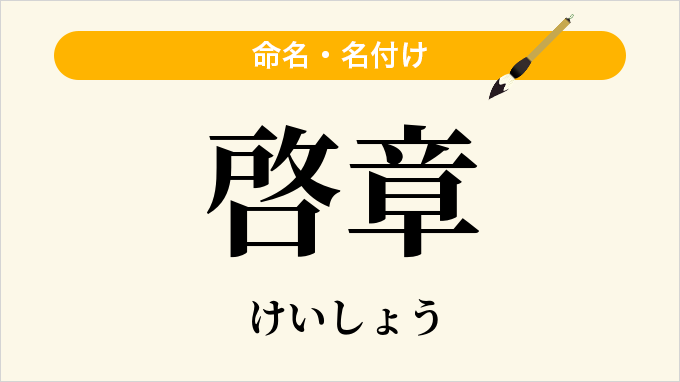 啓章