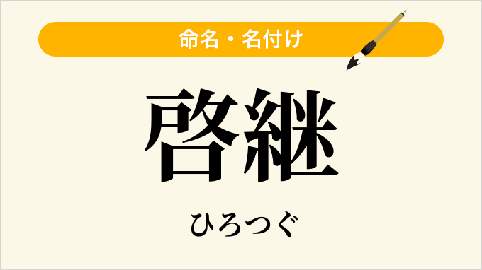 啓継