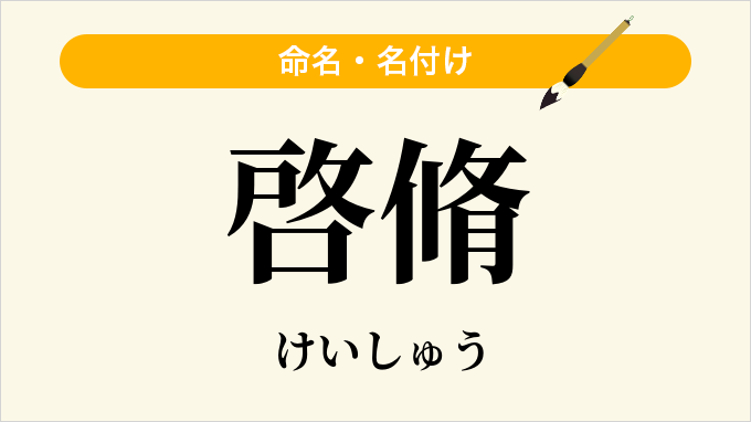 啓脩