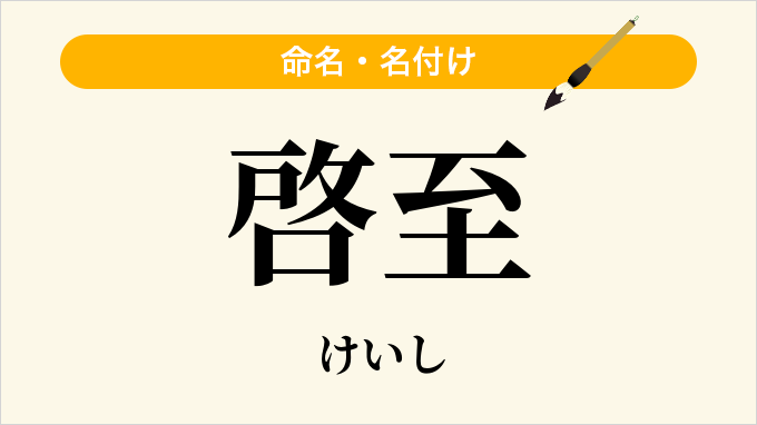 啓至