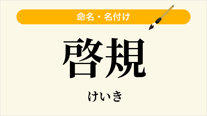 啓規
