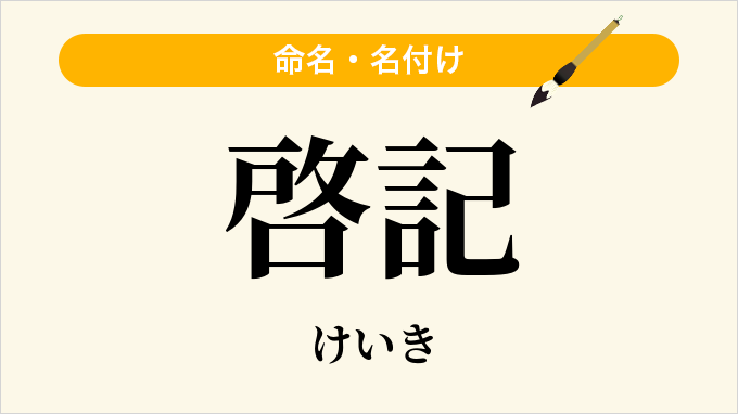 啓記