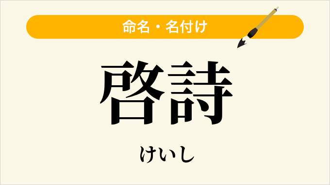 啓詩
