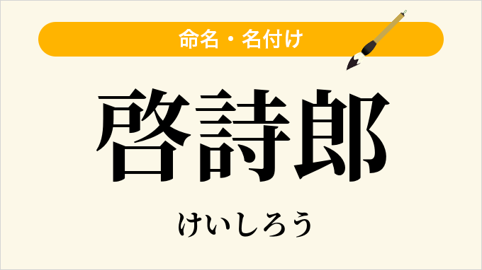 啓詩郎