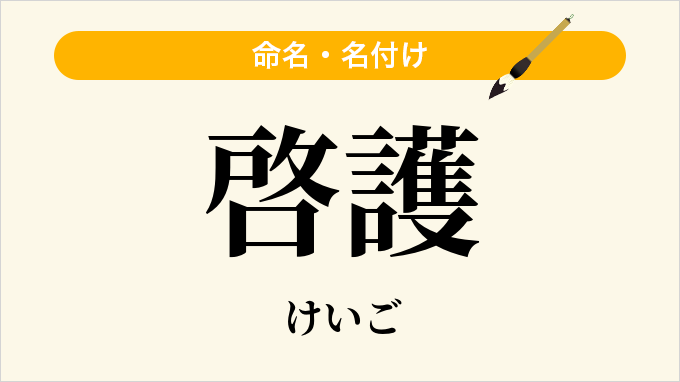 啓護