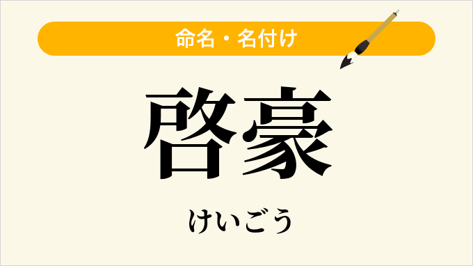 啓豪
