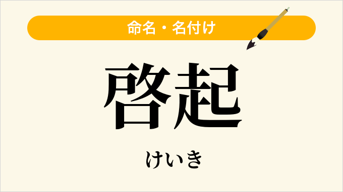 啓起