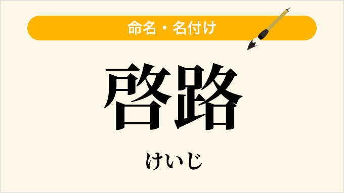 啓路