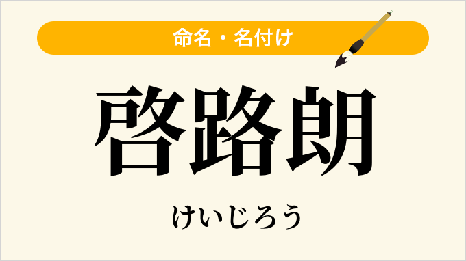 啓路朗