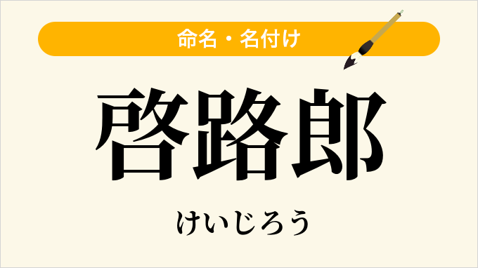 啓路郎