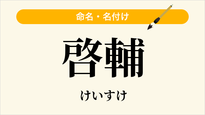 啓輔