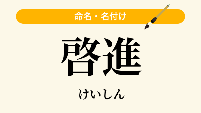 啓進