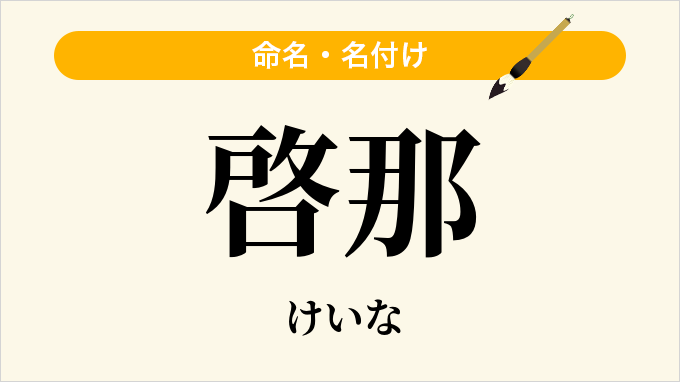 啓那
