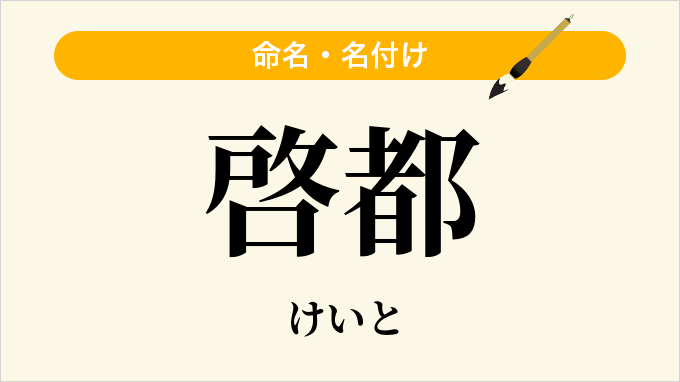 啓都
