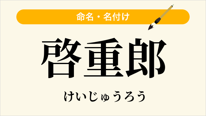 啓重郎