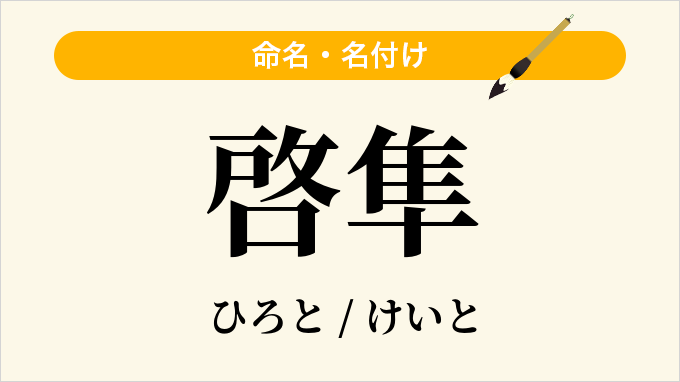 啓隼