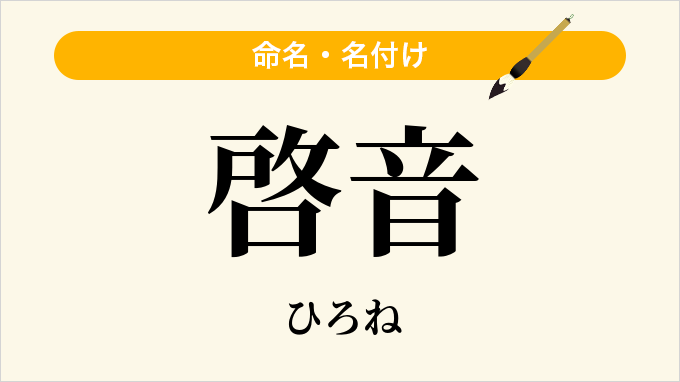 啓音