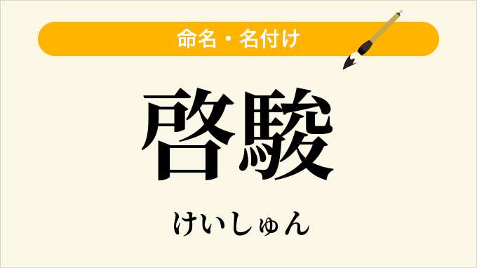 啓駿