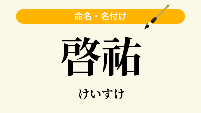 啓祐