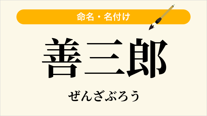 善三郎
