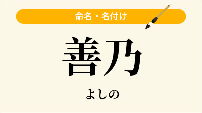 善乃