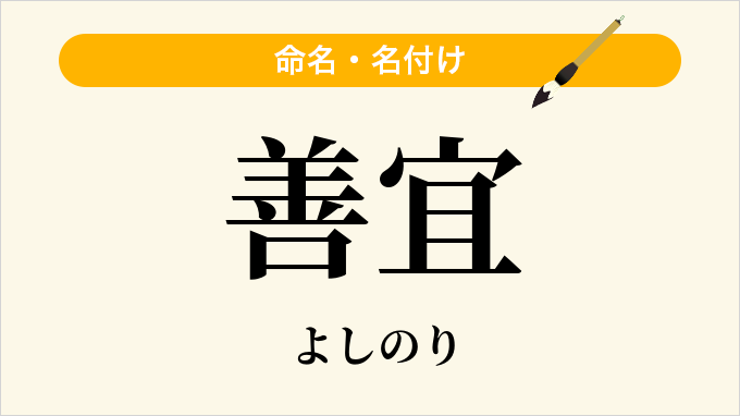善宜