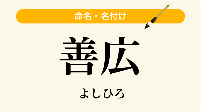 善広
