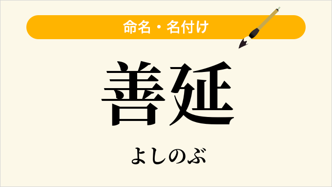 善延