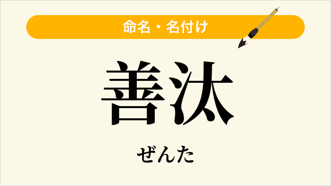 善汰