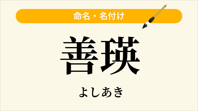 善瑛