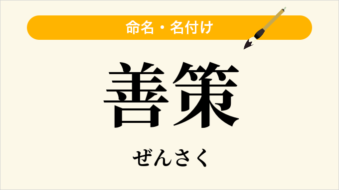 善策